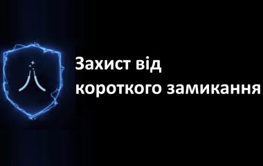 Захист від короткого замикання електричної мережі